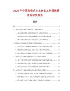 2026年中國脖套式水上作業工作服數據監測研究報告