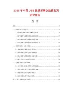 2026年中國USB數據采集儀數據監測研究報告