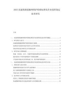 2025高速鐵路接觸網維護檢修標準化作業流程制定技術研究