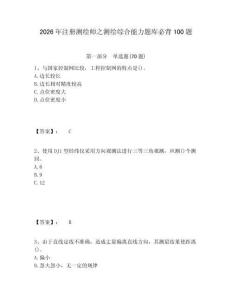 2026年注冊(cè)測(cè)繪師之測(cè)繪綜合能力題庫(kù)必背100題含答案詳解（預(yù)熱題）