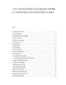 2025-2030職業(yè)資格鑒定考試實(shí)施過(guò)程中資源調(diào)配電子化管理技術(shù)綜合分析實(shí)效性質(zhì)量提升方案報(bào)告