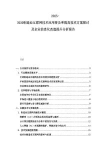 2025-2030制造業互聯網技術應用普及率提高技術方案探討及企業信息化改造提升分析報告