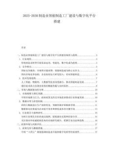 2025-2030制造業(yè)智能制造工廠建設(shè)與數(shù)字化平臺(tái)搭建