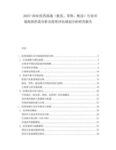 2025-2030醫(yī)藥流通（批發(fā)、零售、配送）行業(yè)市場現(xiàn)狀供需分析及投資評估規(guī)劃分析研究報告