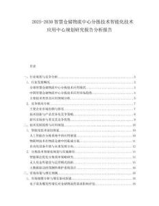 2025-2030智慧倉儲物流中心分揀技術(shù)智能化技術(shù)應(yīng)用中心規(guī)劃研究報告分析報告