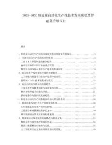 2025-2030制造業自動化生產線技術發展現狀及智能化升級探討