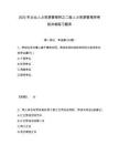 2025年企業人力資源管理師之二級人力資源管理師考前沖刺練習題庫附答案詳解