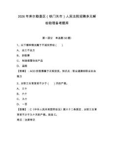 2026年庫爾勒墾區（鐵門關市）人民法院招聘多元解紛助理備考題庫有答案詳解