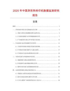 2025年中國異形熱轉印機數據監測研究報告
