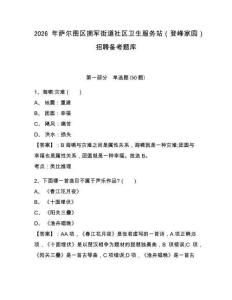 2026年薩爾圖區(qū)擁軍街道社區(qū)衛(wèi)生服務(wù)站（登峰家園）招聘備考題庫完整答案詳解