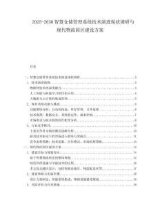 2025-2030智慧倉儲管理系統(tǒng)技術(shù)演進(jìn)現(xiàn)狀調(diào)研與現(xiàn)代物流園區(qū)建設(shè)方案