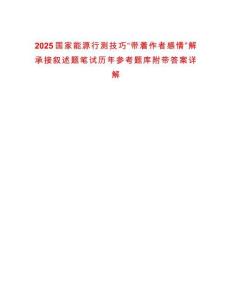 2025國家能源行測技巧“帶著作者感情”解承接敘述題筆試歷年參考題庫附帶答案詳解