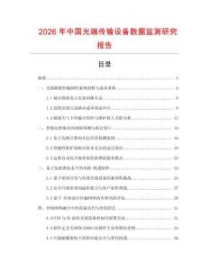 2026年中國(guó)光端傳輸設(shè)備數(shù)據(jù)監(jiān)測(cè)研究報(bào)告