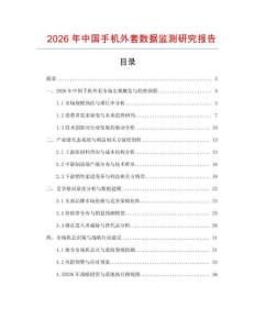 2026年中國手機外套數據監測研究報告