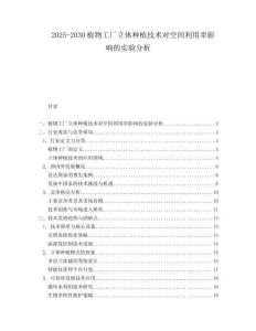 2025-2030植物工廠立體種植技術(shù)對(duì)空間利用率影響的實(shí)驗(yàn)分析