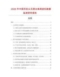 2025年中國雙機頭無滑臺高周波機數(shù)據(jù)監(jiān)測研究報告