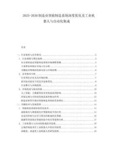 2025-2030制造業智能制造系統深度優化及工業機器人與自動化集成