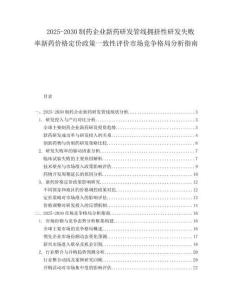 2025-2030制藥企業新藥研發管線擁擠性研發失敗率新藥價格定價政策一致性評價市場競爭格局分析指南