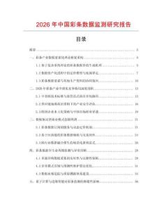 2026年中國彩條數據監測研究報告