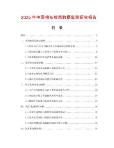 2025年中國(guó)棉布枕殼數(shù)據(jù)監(jiān)測(cè)研究報(bào)告