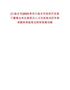 [六盤水市]2025貴州六盤水市扶貧開發(fā)局下屬事業(yè)單位高層次人才引進(jìn)筆試歷年參考題庫典型考點(diǎn)附帶答案詳解