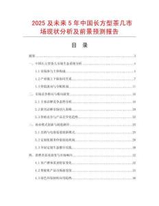 2025及未來5年中國長方型茶幾市場現(xiàn)狀分析及前景預(yù)測報告
