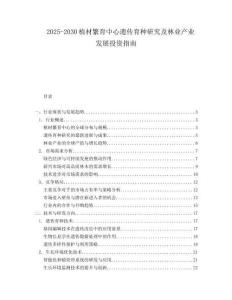 2025-2030植材繁育中心遺傳育種研究及林業(yè)產(chǎn)業(yè)發(fā)展投資指南