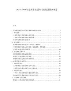 2025-2030智慧城市規(guī)劃與可持續(xù)發(fā)展新理念