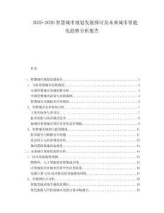 2025-2030智慧城市規(guī)劃發(fā)展探討及未來城市智能化趨勢分析報告