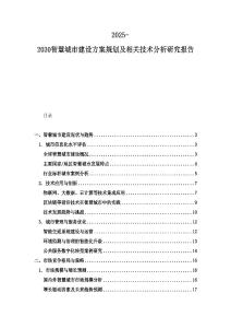 2025-2030智慧城市建設(shè)方案規(guī)劃及相關(guān)技術(shù)分析研究報告