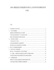 2025服裝設計院校教育分析人才培養評估課程改革方案