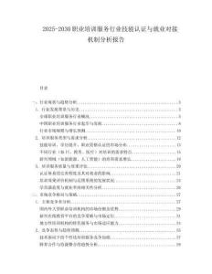 2025-2030職業培訓服務行業技能認證與就業對接機制分析報告