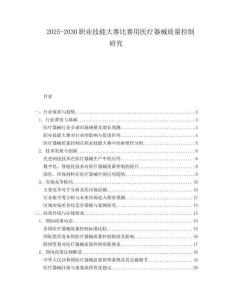 2025-2030職業技能大賽比賽用醫療器械質量控制研究