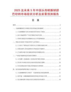 2025及未來5年中國頭孢哌酮鈉舒巴坦鈉市場現狀分析及前景預測報告