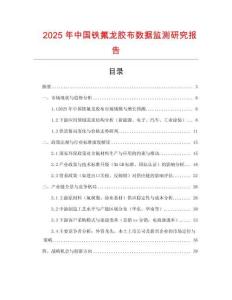 2025年中國鐵氟龍膠布數據監測研究報告
