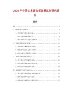 2026年中國實木窗臺板數(shù)據(jù)監(jiān)測研究報告