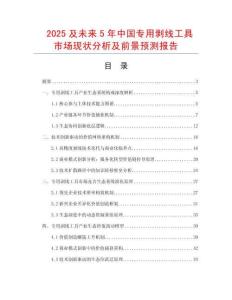 2025及未來(lái)5年中國(guó)專用剝線工具市場(chǎng)現(xiàn)狀分析及前景預(yù)測(cè)報(bào)告