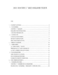 2025-2030智慧工廠建設與制造業數字化轉型