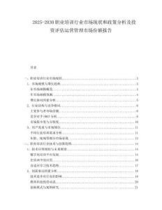 2025-2030職業培訓行業市場現狀和政策分析及投資評估運營管理市場份額報告