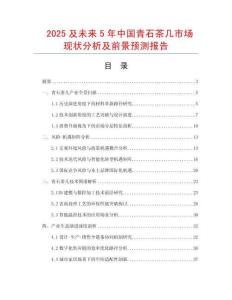 2025及未來5年中國青石茶幾市場現狀分析及前景預測報告
