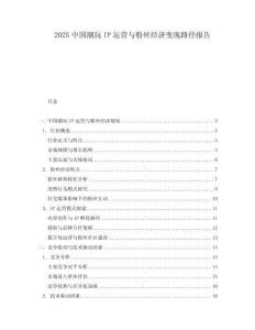 2025中國(guó)潮玩IP運(yùn)營(yíng)與粉絲經(jīng)濟(jì)變現(xiàn)路徑報(bào)告