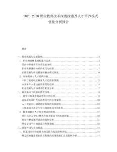 2025-2030職業(yè)教育改革深度探索及人才培養(yǎng)模式優(yōu)化分析報告