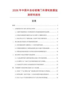 2026年中國半自動玻璃門吊滑輪數據監測研究報告