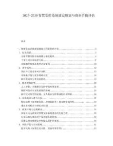 2025-2030智慧安防系統建設規劃與商業價值評估