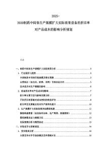 2025-2030制藥中間體生產規模擴大實際效果設備的折舊率對產品成本的影響分析規劃
