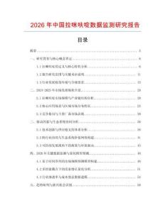 2026年中國拉咪呋啶數據監測研究報告