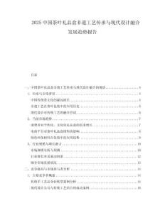 2025中國茶葉禮品盒非遺工藝傳承與現(xiàn)代設計融合發(fā)展趨勢報告