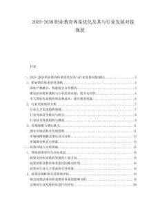 2025-2030職業教育體系優化及其與行業發展對接現狀