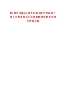 [烏海市]2025烏海市招募200名西部地方項(xiàng)目志愿者筆試歷年參考題庫典型考點(diǎn)附帶答案詳解
