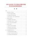 2025及未來(lái)5年中國(guó)電木棒市場(chǎng)現(xiàn)狀分析及前景預(yù)測(cè)報(bào)告